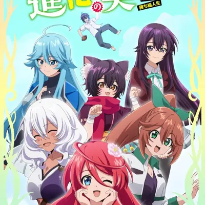 进化果实～不知不觉踏上胜利的人生～